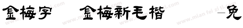 金梅字体 金梅新毛楷国际码字体转换
